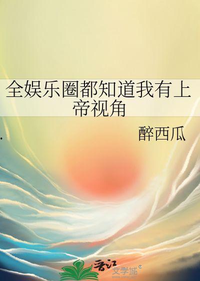 娱乐圈听到心声吃瓜的人,揭秘明星心声，品味吃瓜人生